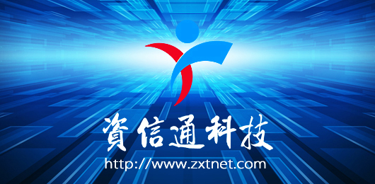 资信通大家庭
